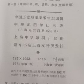 中国历史地图集【第一册-第八册】全套八册 1975年1版1印