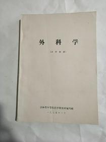 外科学(试用教材)