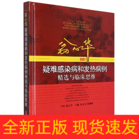 翁心华疑难感染病和发热病例精选与临床思维(2021)