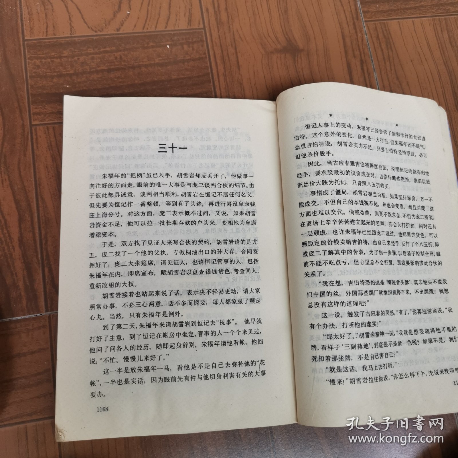 胡雪岩全传 平步青云 下