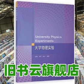 大学物理实验 许兰张云李雪 高等教育出版社 9787040596427