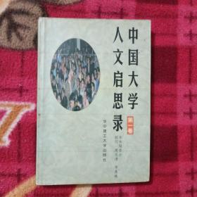 中国大学人文启思录（第一卷）