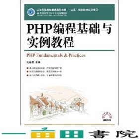 PHP编程基础与实例教程