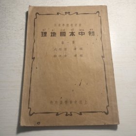 《初中本国地理》第一册