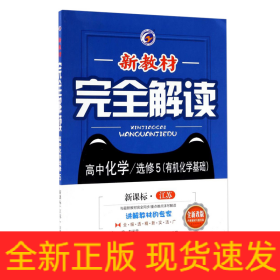 高中化学(选修5有机化学基础新课标江苏全新改版)/新教材完全解读