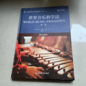 世界音乐教学法