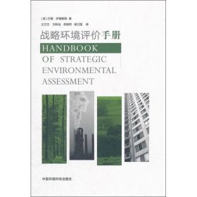 战略环境评价手册 9787511109958 王文杰 中国环境科学出版社