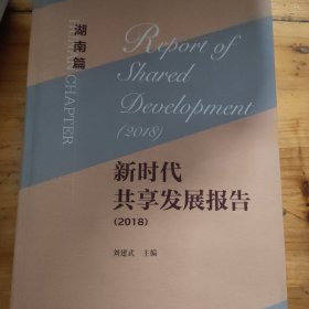 新时代共享发展报告（2018）·湖南篇