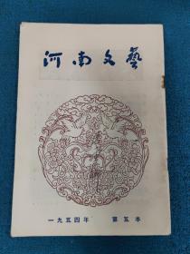 河南文艺1954年第五本