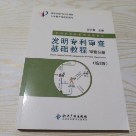 专利审查员系列培训教材·发明专利审查基础教程：审查分册（第3版）