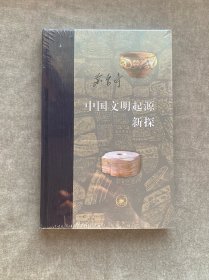 当代学术：中国文明起源新探