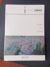 诗歌风赏2022年第一卷·云锦天章（孔网孤本）