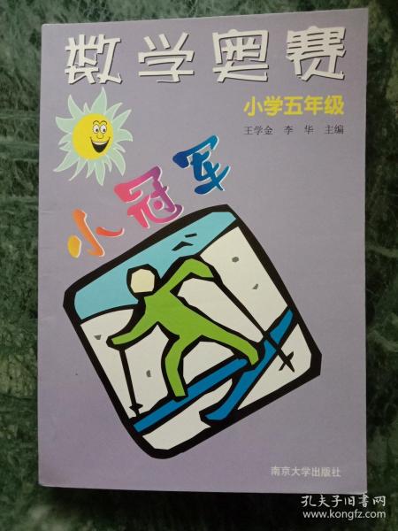 数学奥赛小冠军（小学5年级）