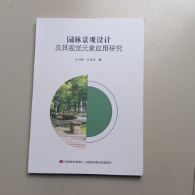 园林景观设计及其视觉元素应用研究