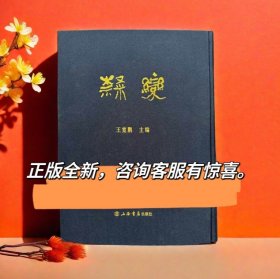 隶变王宽鹏上海书店出版社正版精装本篆隶转变隶书篆书字形演变书