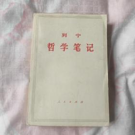 列宁 哲学笔记 白皮本