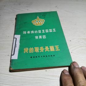 我的职务是国王