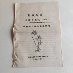 70年油印：《草药肿节风的临床应用》