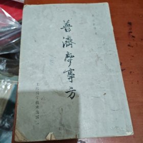普济本事方