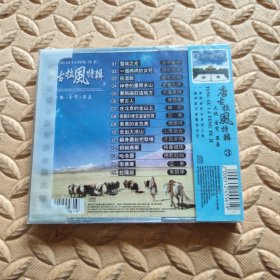 CD光盘-音乐 唐古拉风特辑 ③ (全新未拆封)