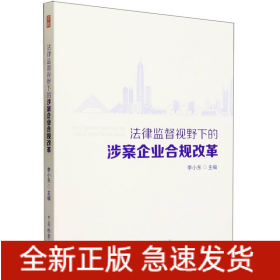 法律监督视野下的涉案企业合规改革