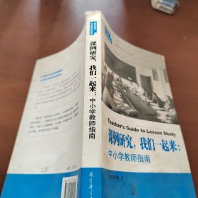 课例研究，我们一起来：中小学教师指南