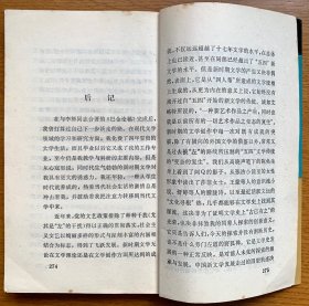中国新文学整体观 （一版一印，正版，非馆藏）