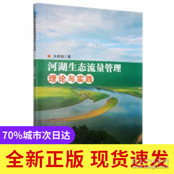 河湖生态流量管理理论与实践