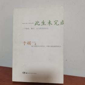 此生未完成：一个母亲、妻子、女儿的生命日记