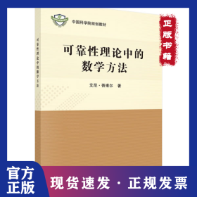 可靠性理论中的数学方法 9787030641106