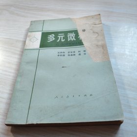 多元微積分