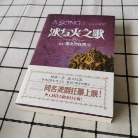 冰与火之歌·卷五·魔龙的狂舞（下）