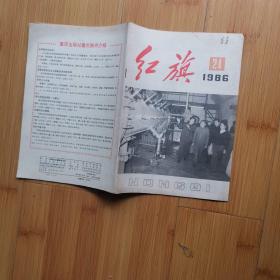 红旗 :1986年第24期
