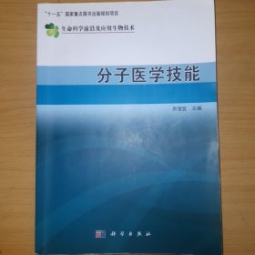 现代生物技术前沿：分子医学技能