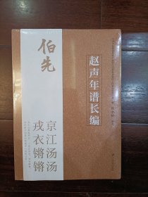 赵声年谱长编（全新未拆封）