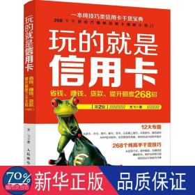 玩的是信用卡:省钱、赚钱、贷款、提升额度268招(第2版) 股票投资、期货 龙飞