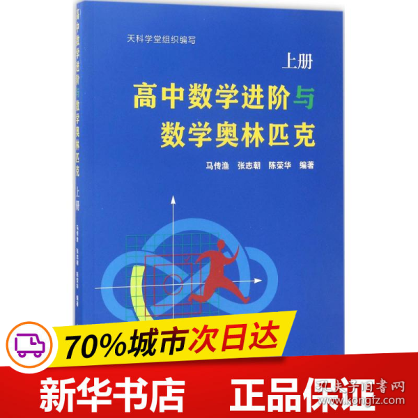 高中数学进阶与数学奥林匹克.上册