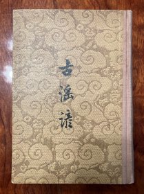 品相好！1958年古谣谚硬精装中华书局一版一印杜文澜周绍良缺本（此书与：全唐诗、全宋词、全金元词、全上古三代秦汉三国六朝文、全汉三国晋南北朝诗、六十种曲、先秦汉魏晋南北朝诗、全唐五代词、全元散曲、元曲选、全清词钞、清诗铎等属同一系列）