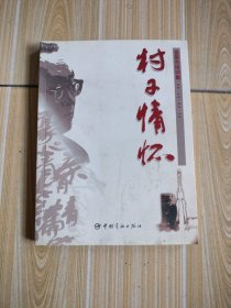 村子情怀：栾恩杰诗词集，签名本