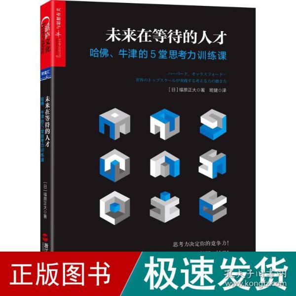 未来在等待的人才：哈佛、牛津的5堂思考力训练课