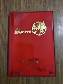 天津发电设备厂 1979年 4届职代会 笔记本 红皮软精装 80克胶版纸 36开100页日记 【前几页有笔迹，内有彩色插图】