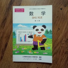 数学 第十册：九年义务教育五年制小学教科书 未使用