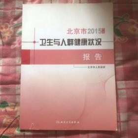 2015年度北京市卫生与人群健康状况报告