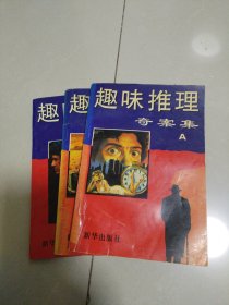 趣味推理奇案集（ABC3册合售）