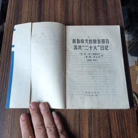 赫鲁晓夫的秘密报告 苏共“二十大”日记