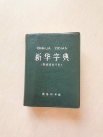 80年代 新华字典（无笔迹）