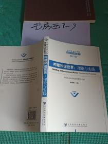 中国社会科学院国际研究会学部集刊（第1卷）·构建和谐世界：理论与实践