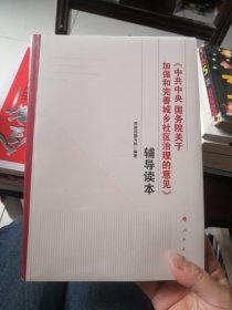 《中共中央 国务院关于加强和完善城乡社区治理的意见》辅导读本