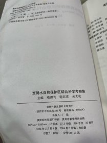 宽阔水自然保护区综合科学考察集