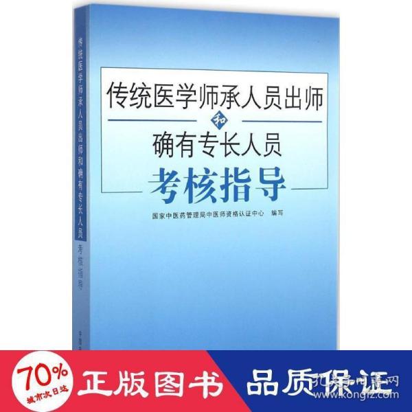 传统医学师承人员出师和确有专长人员考核指导